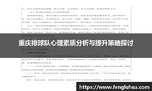 重庆排球队心理素质分析与提升策略探讨