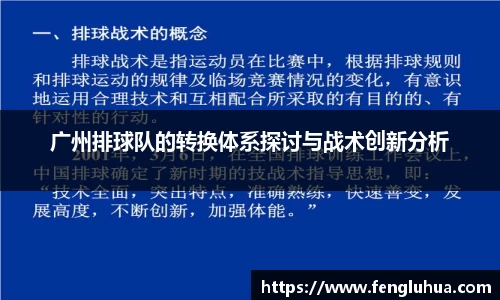 广州排球队的转换体系探讨与战术创新分析