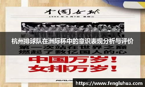 杭州排球队在洲际杯中的意识表现分析与评价