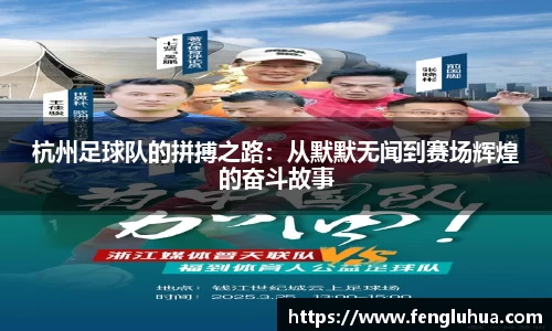 杭州足球队的拼搏之路：从默默无闻到赛场辉煌的奋斗故事