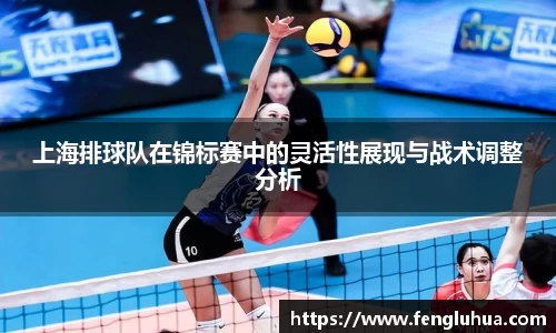 上海排球队在锦标赛中的灵活性展现与战术调整分析