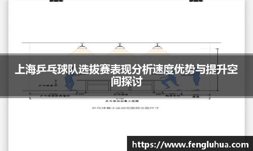 上海乒乓球队选拔赛表现分析速度优势与提升空间探讨