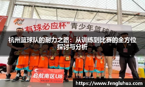 杭州篮球队的耐力之路：从训练到比赛的全方位探讨与分析