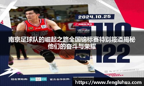 南京足球队的崛起之路全国锦标赛特别报道揭秘他们的奋斗与荣耀