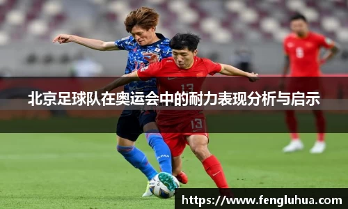 北京足球队在奥运会中的耐力表现分析与启示