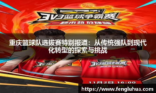 重庆篮球队选拔赛特别报道：从传统强队到现代化转型的探索与挑战