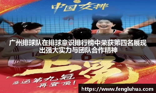 广州排球队在排球意识排行榜中荣获第四名展现出强大实力与团队合作精神