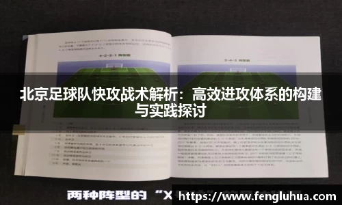 北京足球队快攻战术解析：高效进攻体系的构建与实践探讨