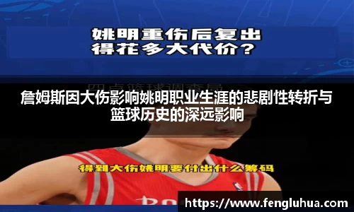 詹姆斯因大伤影响姚明职业生涯的悲剧性转折与篮球历史的深远影响