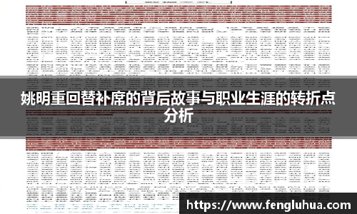 姚明重回替补席的背后故事与职业生涯的转折点分析