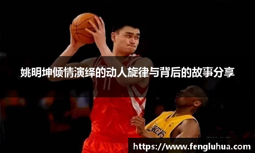姚明坤倾情演绎的动人旋律与背后的故事分享