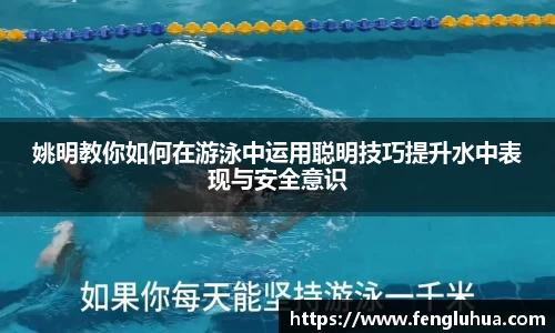 姚明教你如何在游泳中运用聪明技巧提升水中表现与安全意识