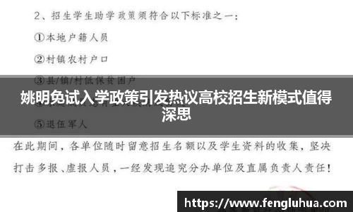 姚明免试入学政策引发热议高校招生新模式值得深思