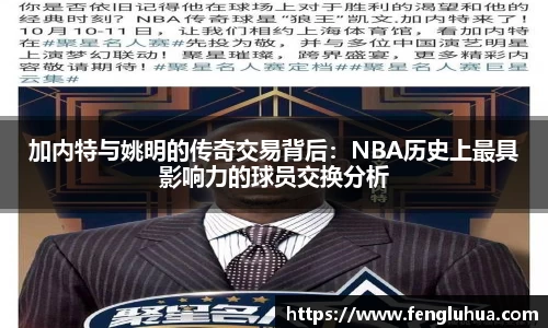加内特与姚明的传奇交易背后：NBA历史上最具影响力的球员交换分析