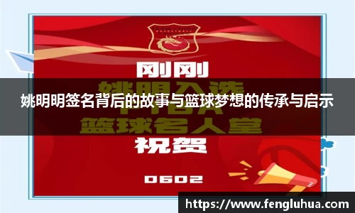 姚明明签名背后的故事与篮球梦想的传承与启示