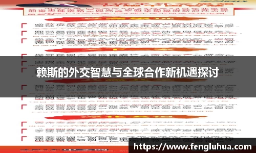 赖斯的外交智慧与全球合作新机遇探讨