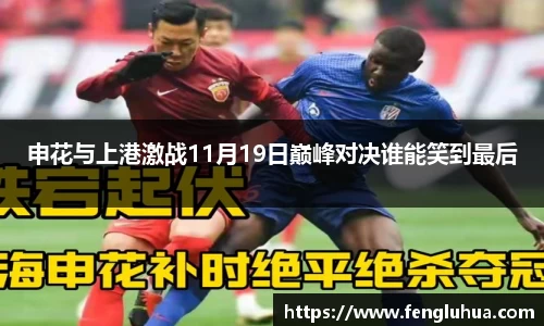 申花与上港激战11月19日巅峰对决谁能笑到最后