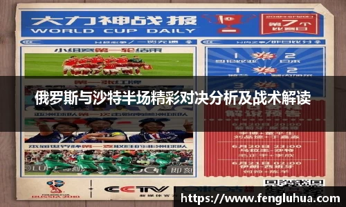 俄罗斯与沙特半场精彩对决分析及战术解读