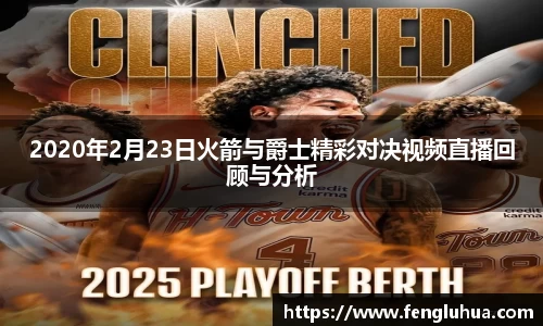 2020年2月23日火箭与爵士精彩对决视频直播回顾与分析