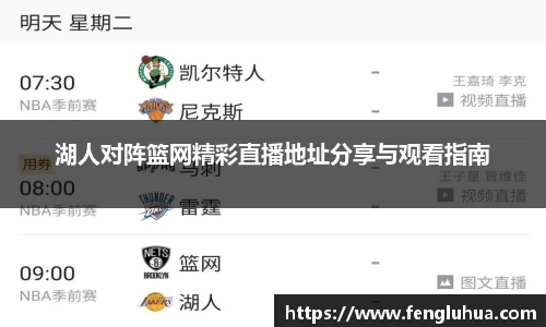 湖人对阵篮网精彩直播地址分享与观看指南