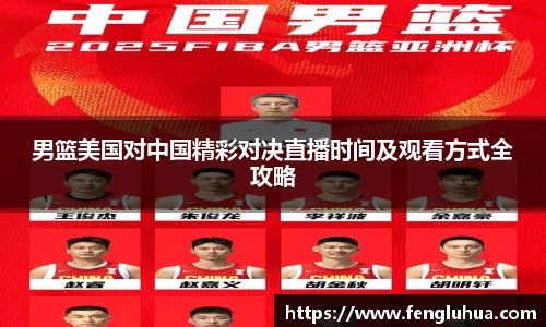 男篮美国对中国精彩对决直播时间及观看方式全攻略