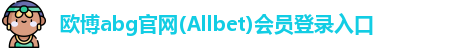 欧博abg